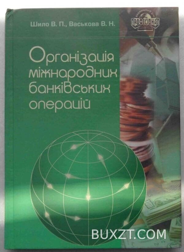 Організація міжнародних банківських операцій. Шило В., Васькова В.