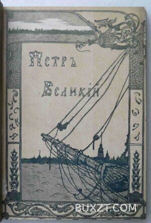 Петр Великий. Валишевский К.