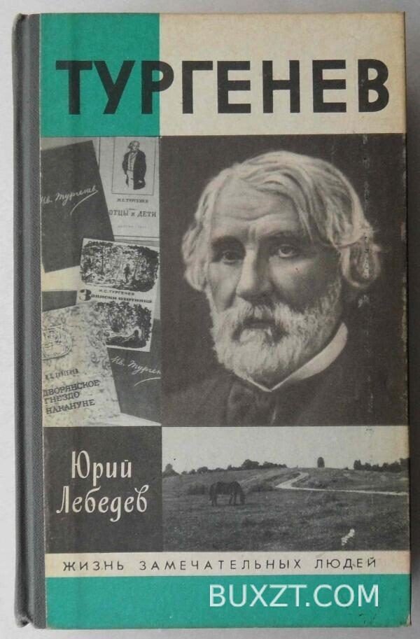 Тургенев. Лебедев Ю.