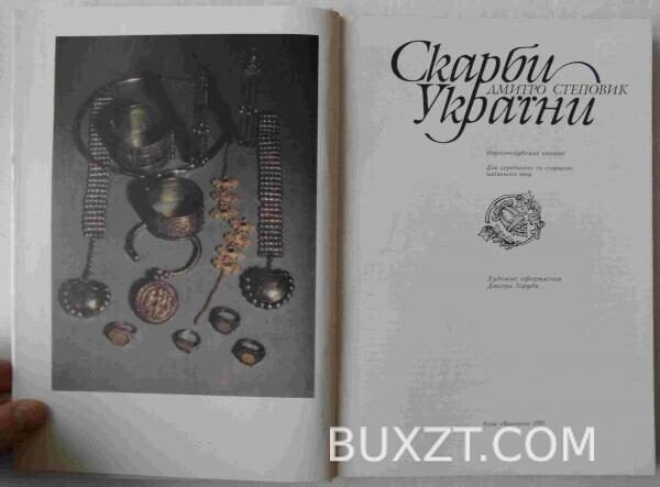 Скарби України. Степовик Д. — изображение 2