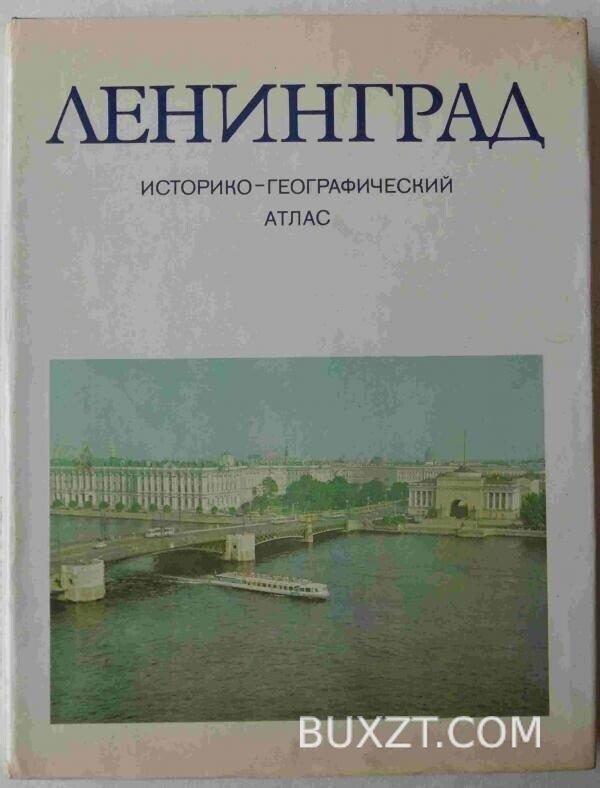 Ленинград.