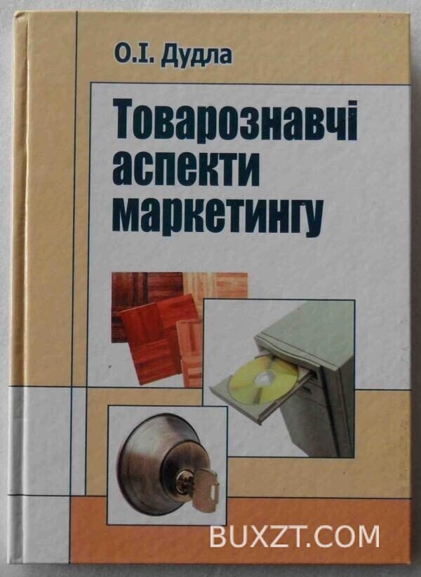 Товарознавчі аспекти маркетингу. Дудла О.