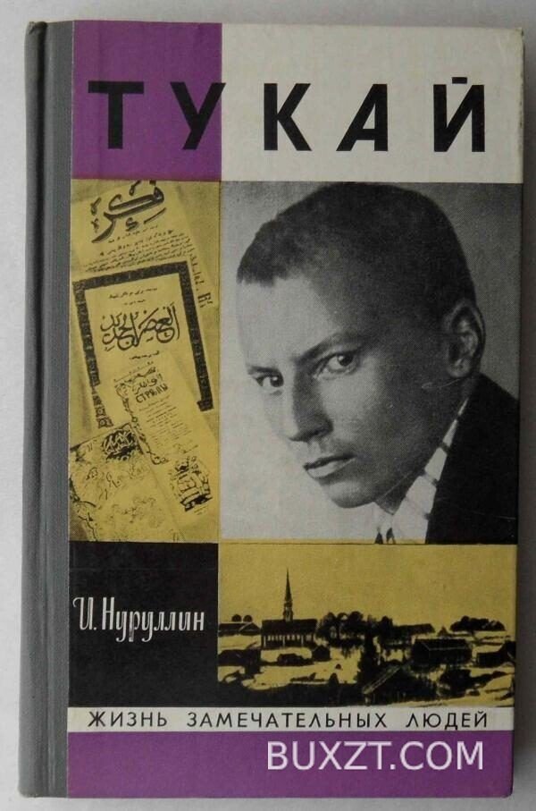 Тукай. Нуррулин И.