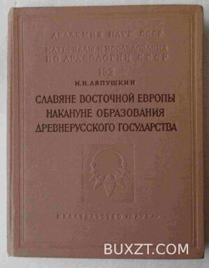 Славяне восточной Европы накануне образования древнерусского государства. Ляпушкин И.