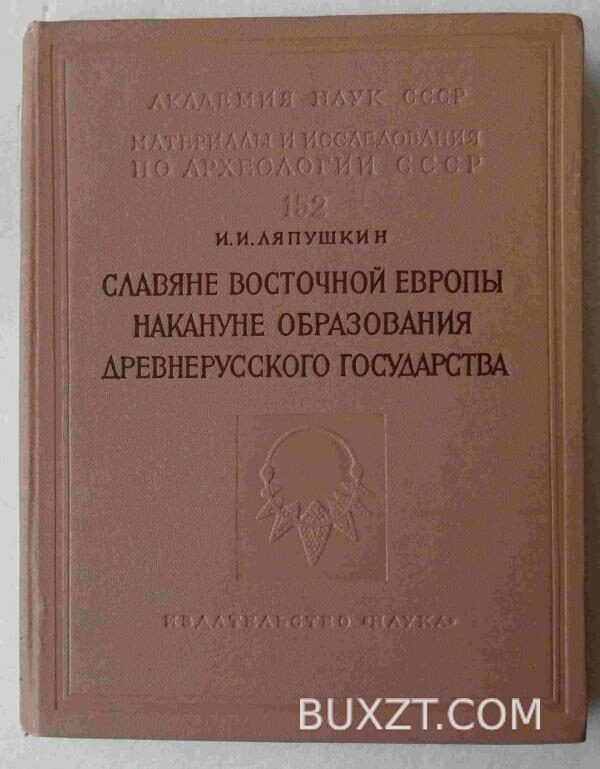 Славяне восточной европы накануне образования древнерусского государства. Ляпушкин И.