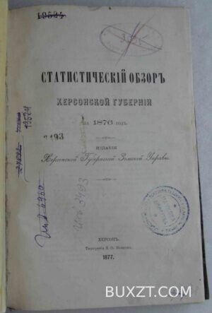 Статистический обзор Херсонской губернии.