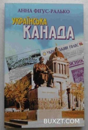 Українська Канада. Фігус-Ралько А.