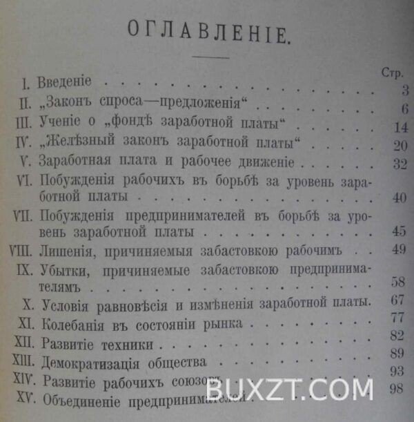 Заработная плата. Войтинский Вл. — изображение 3