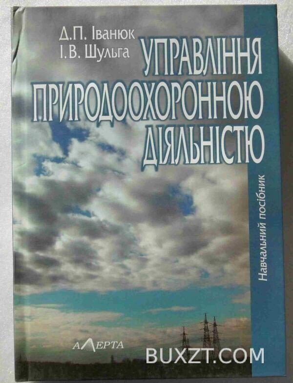 Управління природоохоронною діяльністю. Іванюк Д., Шульга І.
