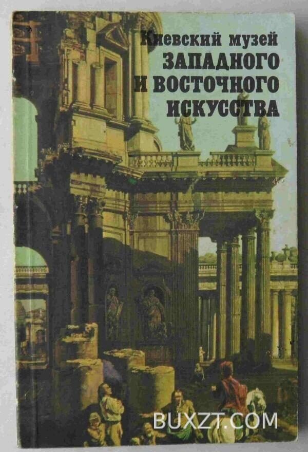 Киевский музей западного и восточного искусства.