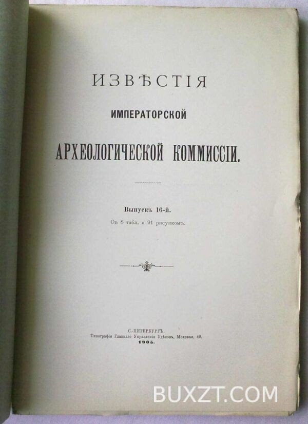 Известия императорской археологической коммиссии. Выпуск 16. — изображение 2