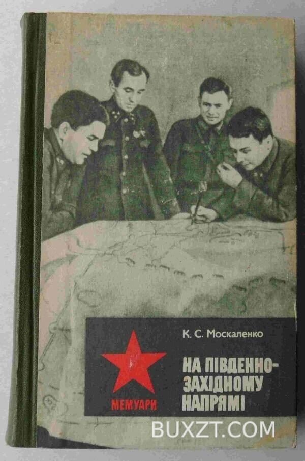 На південно-західному напрямі. Москаленко К. Книга 1.