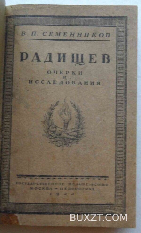 Радищев. Семенников В.