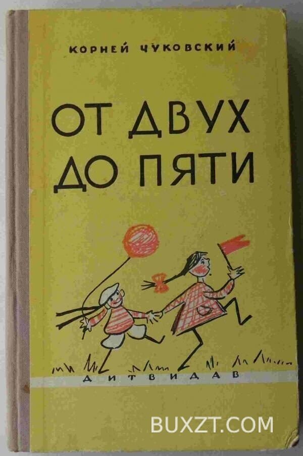 От двух до пяти. Чуковский К.