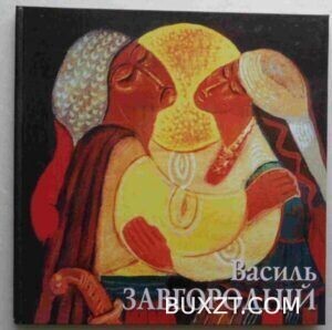 Василь Завгородній.