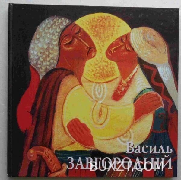 Василь Завгородній.