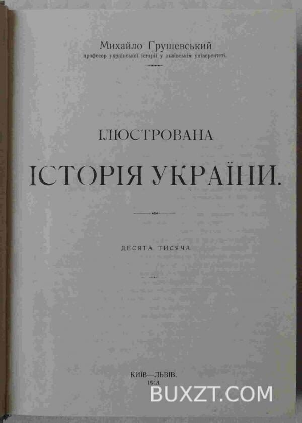Ілюстрована історія України. Грушевський М. — изображение 2