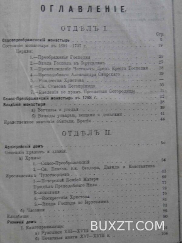 Ярославский Спасо-Преображенский монастырь. Иер. Владимир. — изображение 4