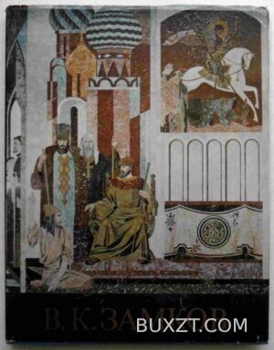 Владимир Константинович Замков.