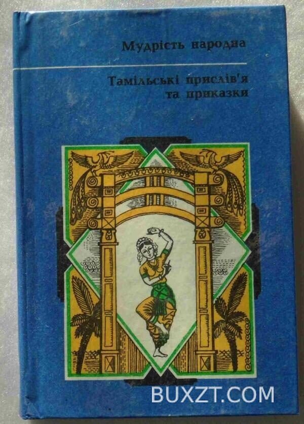 Тамільські прислівя та приказки.
