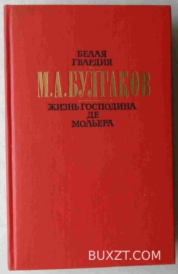 Белая гвардия. Жизнь господина де Мольера. Рассказы. Булгаков М.