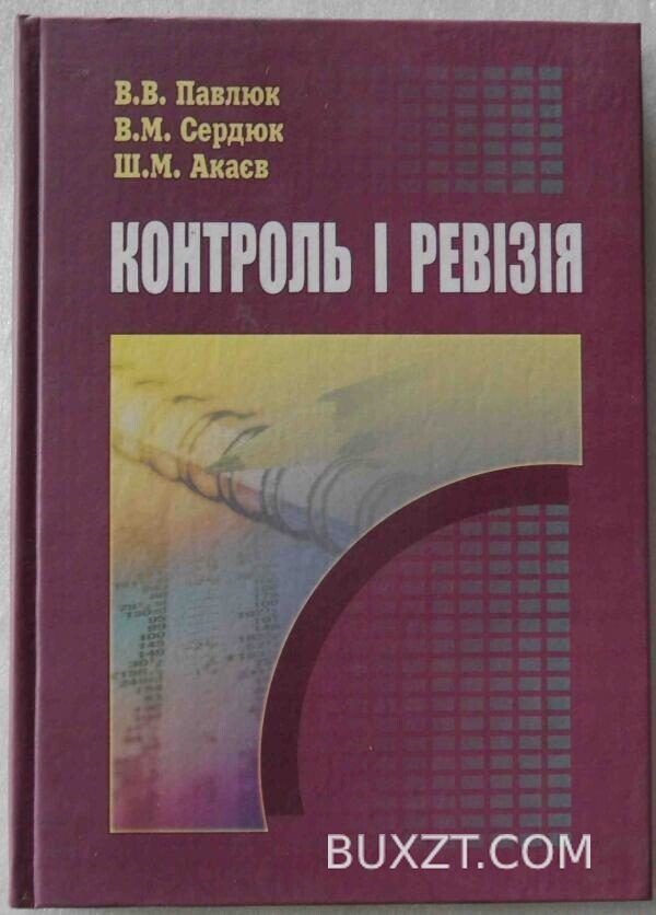Контроль і ревізія. Павлюк В., Сердюк В., Акаєв Ш.