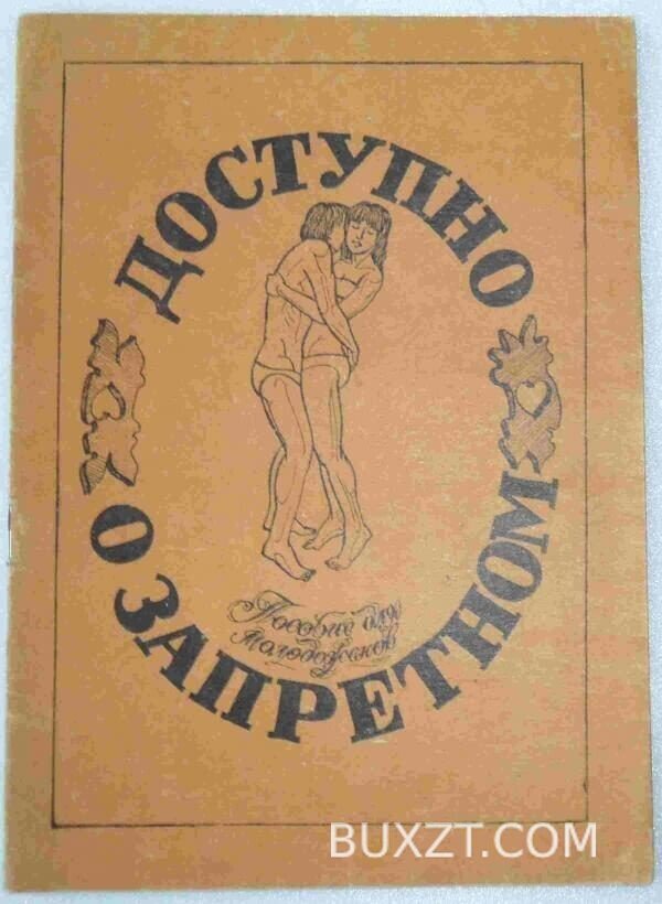 Доступно о запретном.
