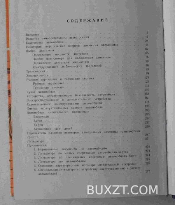 Книга самодеятельного конструктора автомобилей. Геслер В., Яуре В. — изображение 3