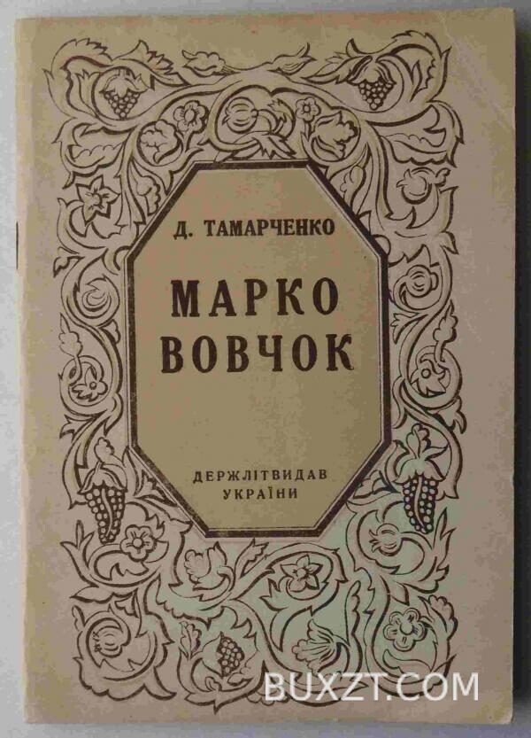 Марко Вовчок. Тамарченко Д.