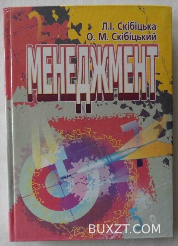 Менеджмент. Скібіцька Л., Скібіцький О.