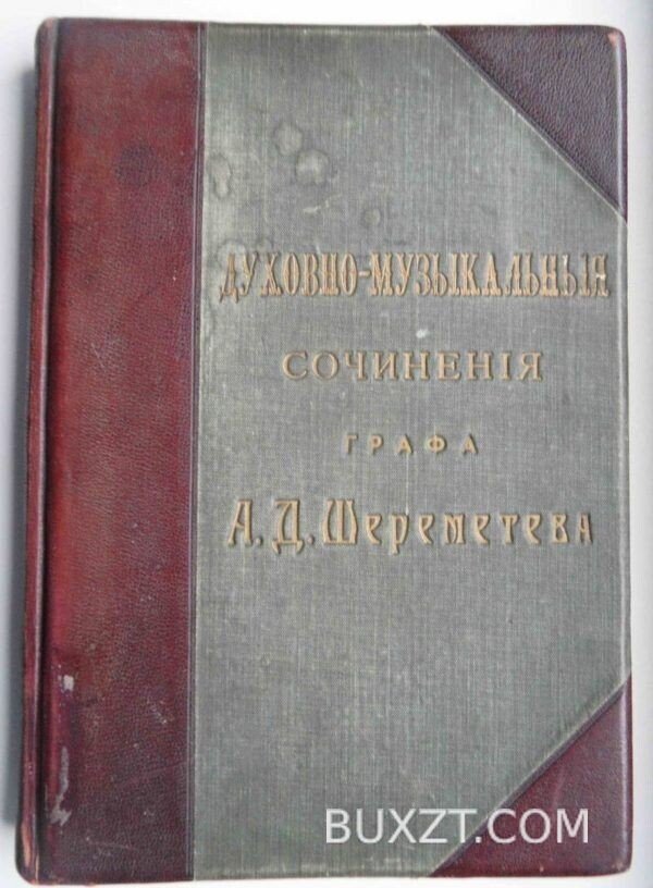 Духовно-музыкальные сочинения графа Шереметьева А.Д.