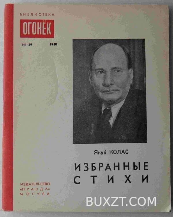 Колас Я. Избранные стихи.