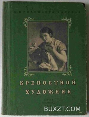 Крепостной художник. Прилежаева-Барская Б.