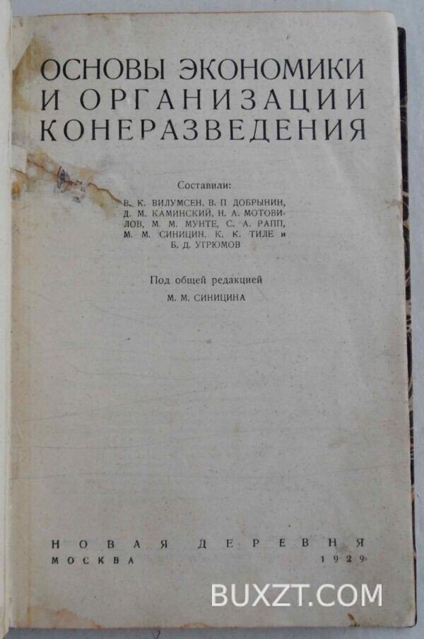 Основы экономики и организации конеразведения. — изображение 2