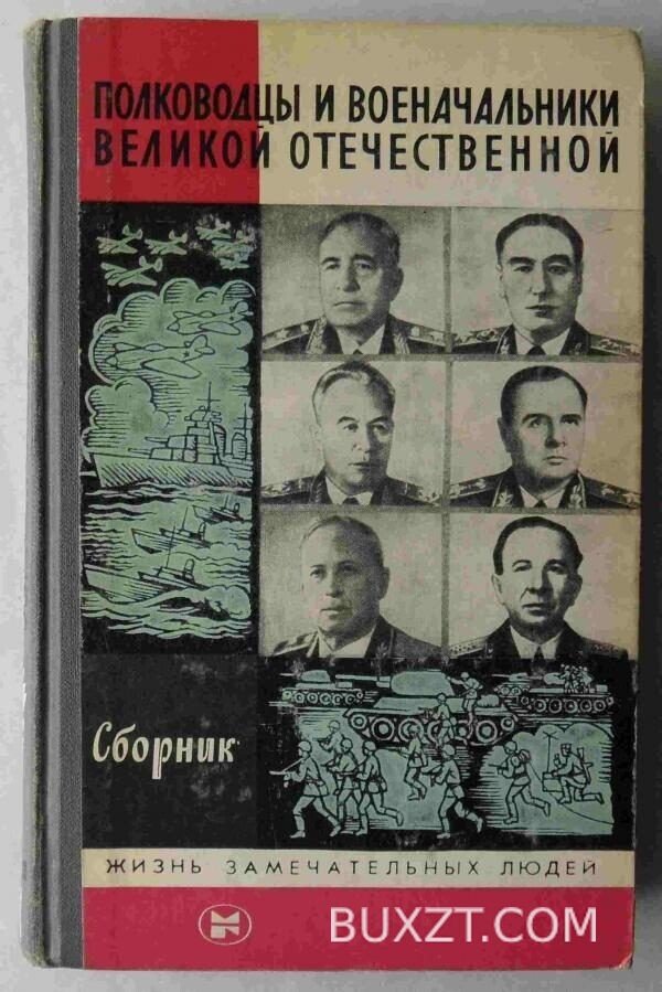 Полководцы и военачальники великой отечественной.