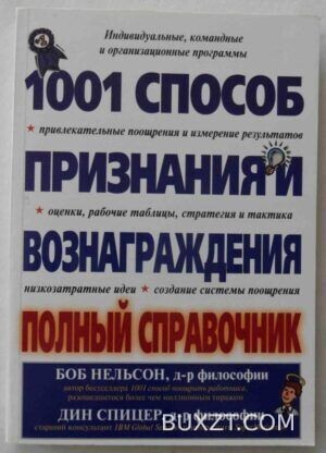 1001 способ признания и вознаграждения.