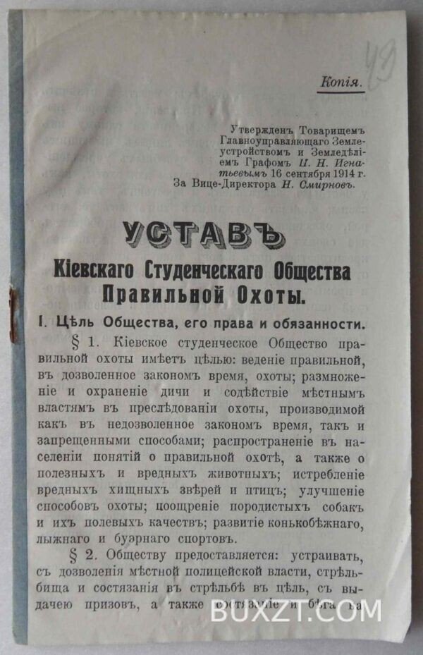 Устав Киевского студенческого общества правильной охоты.