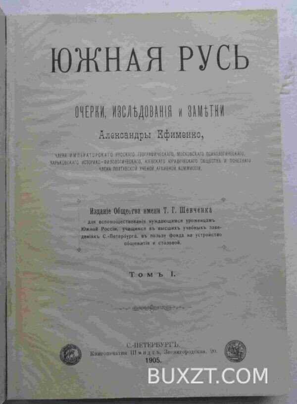 Южная Русь. Ефименко А.