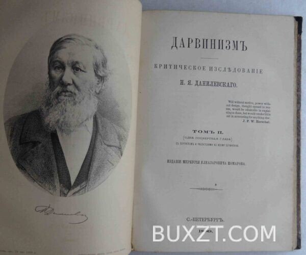 Дарвинизм. Данилевский Н. — изображение 7