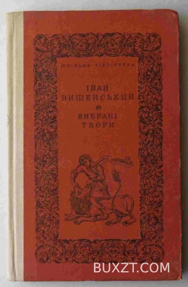 Вишенський І. Вибрані твори.