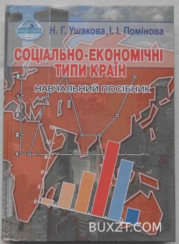 Соціально-економічні типи країн. Ушакова Н., Помінова І.
