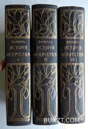 История искусства. Верман К.