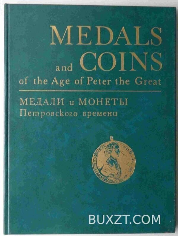 Медали и монеты Петровского времени.