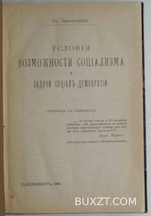 Условия возможности социализма и задачи социал-демократии. Бернштейн Э.