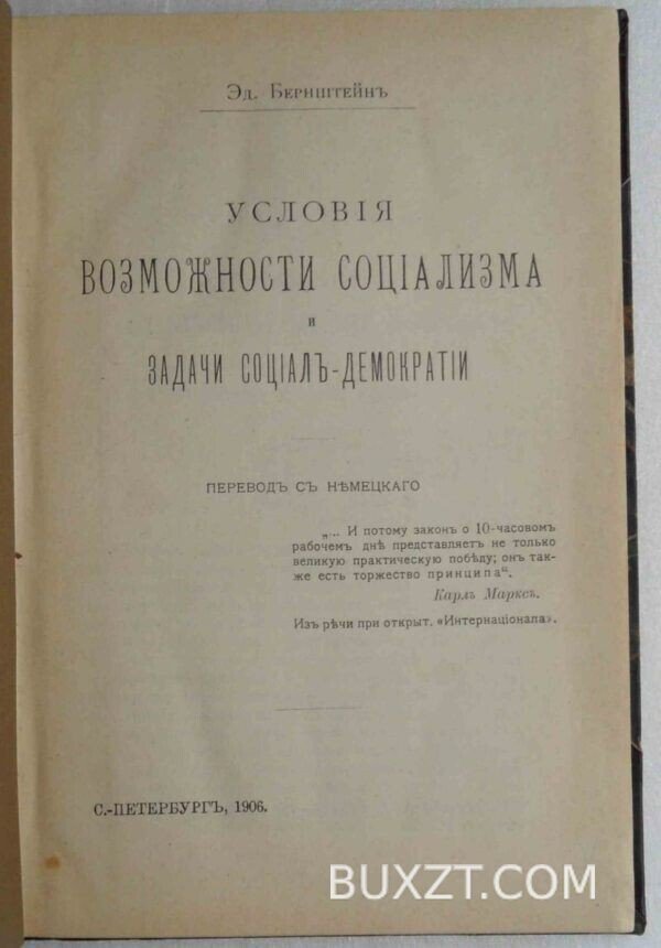 Условия возможности социализма и задачи социал-демократии. Бернштейн Э.