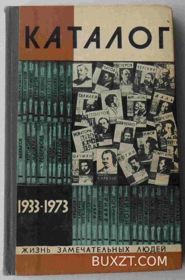 Каталог. ЖЗЛ. 1933-1973