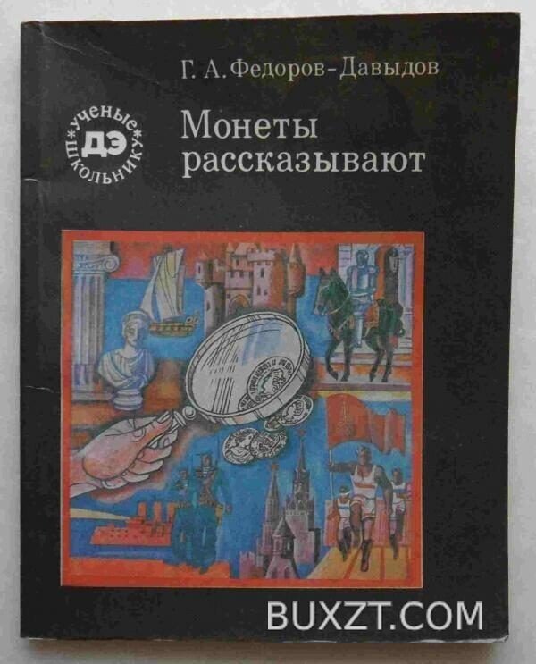 Монеты рассказывают. Федоров-Давыдов Г.