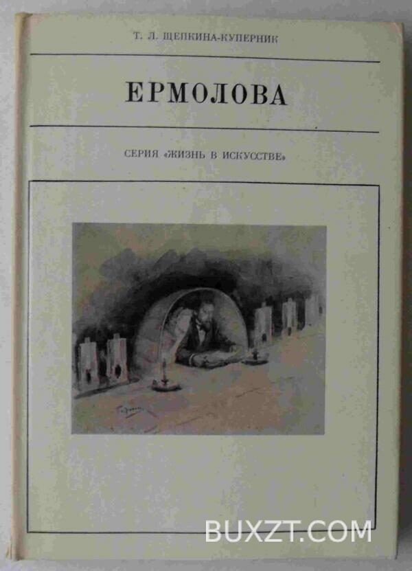 Ермолова. Щепкина-Куперник Т.
