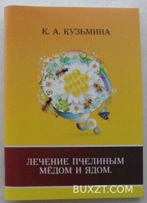 Лечение пчелиным медом и ядом. Кузьмина К.