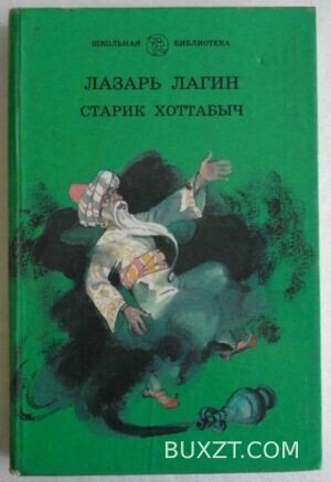 Старик Хоттабыч. Лагин Л.
